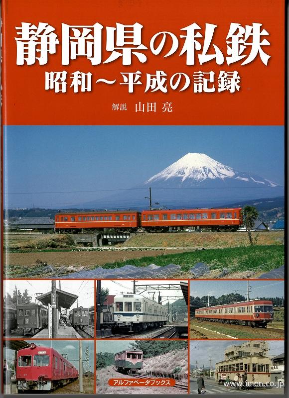 静岡県の私鉄