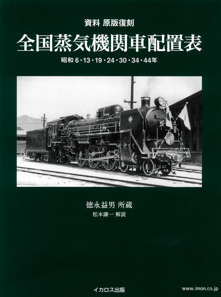 資料・原版復刻　全国蒸気機関車配置表