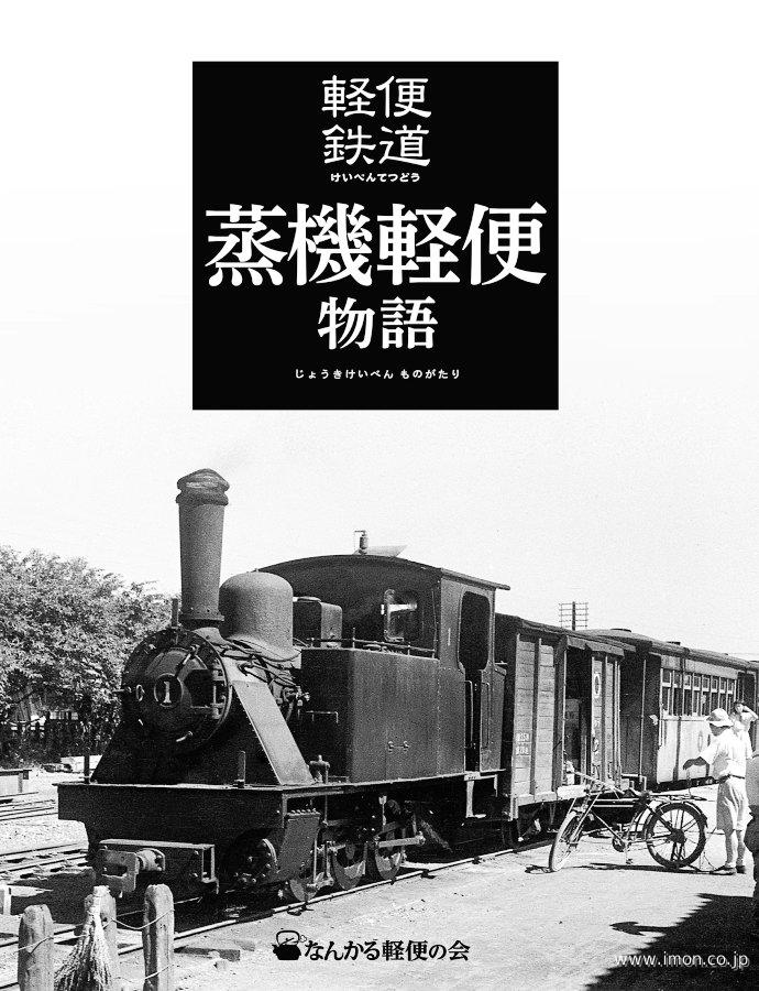 軽便鉄道　蒸機軽便物語