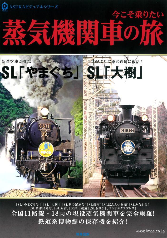 今こそ乗りたい蒸気機関車の旅