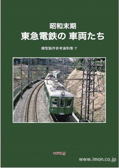 模型製作参考資料集Ｙ　昭和末期　東急電鉄の車輌たち