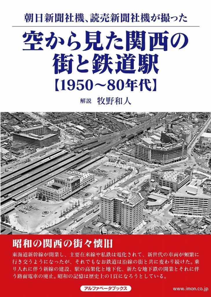 空から見た関西の街と鉄道駅【１９５０～８０年代】