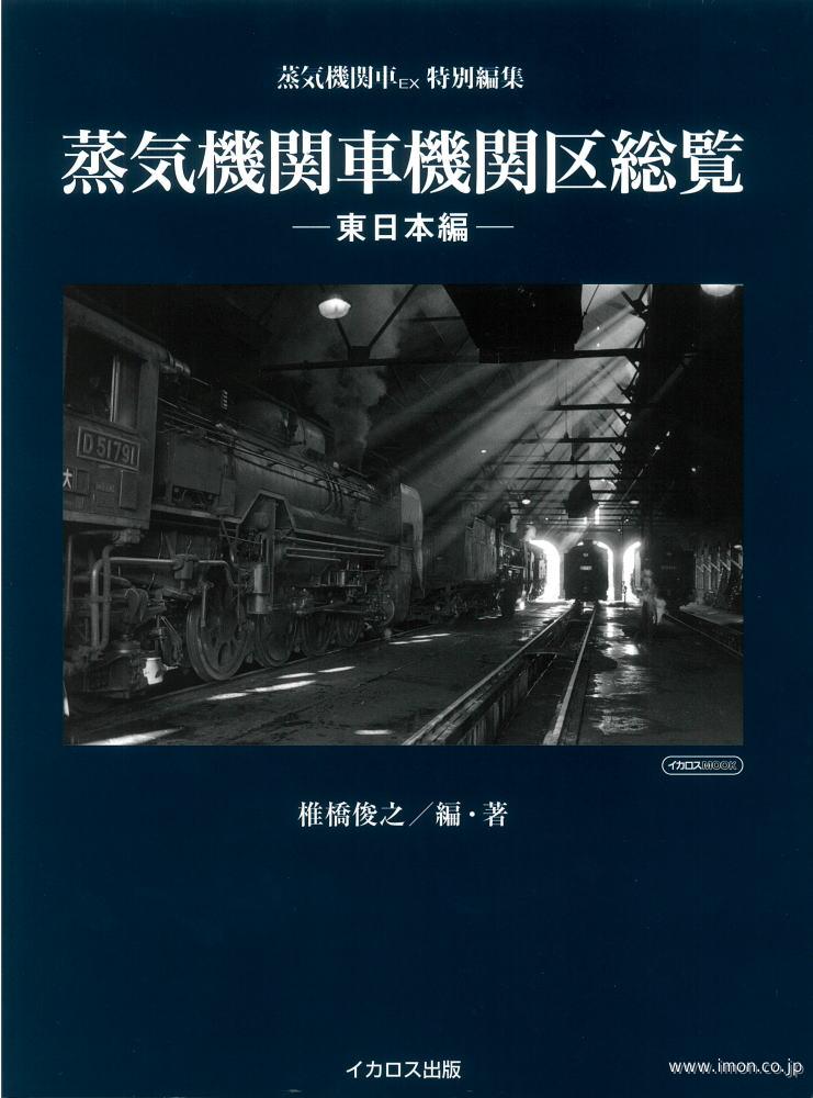 蒸気機関車機関区総覧　東日本編