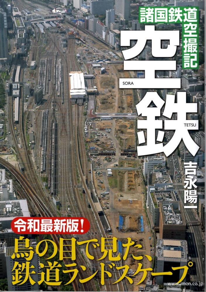 空鉄　諸国鉄道空撮記