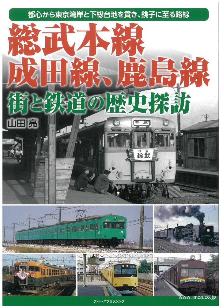 総武本線　成田線、鹿島線　歴史探訪