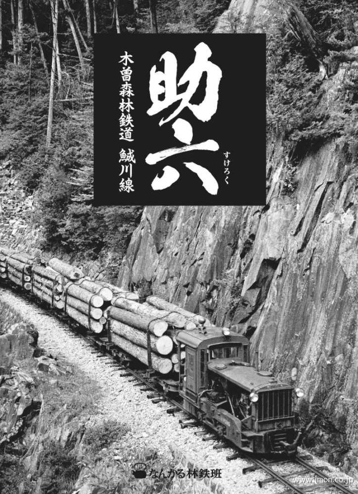 助六　木曽森林鉄道うぐい川線