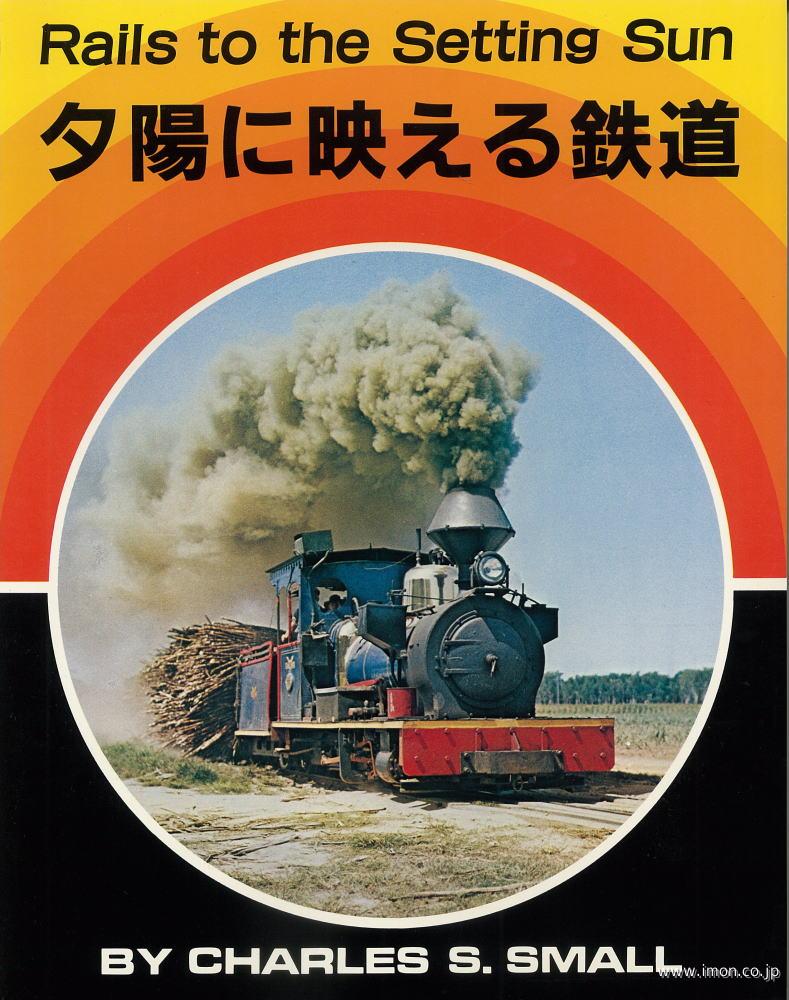 夕陽に映える鉄道