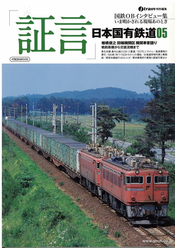 証言　日本国有鉄道５
