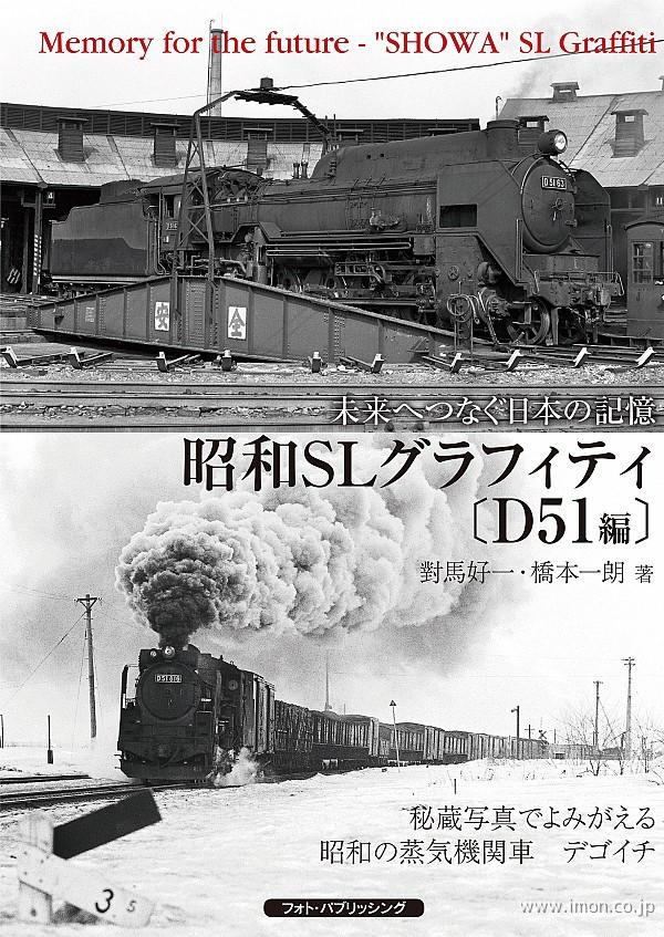 昭和ＳＬグラフィティＤ５１編