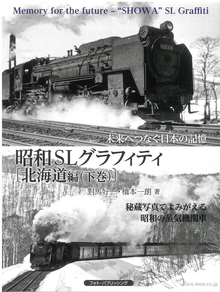 昭和ＳＬグラフィティ　北海道編　下巻