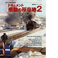 ドキュメント　感動の所在地２