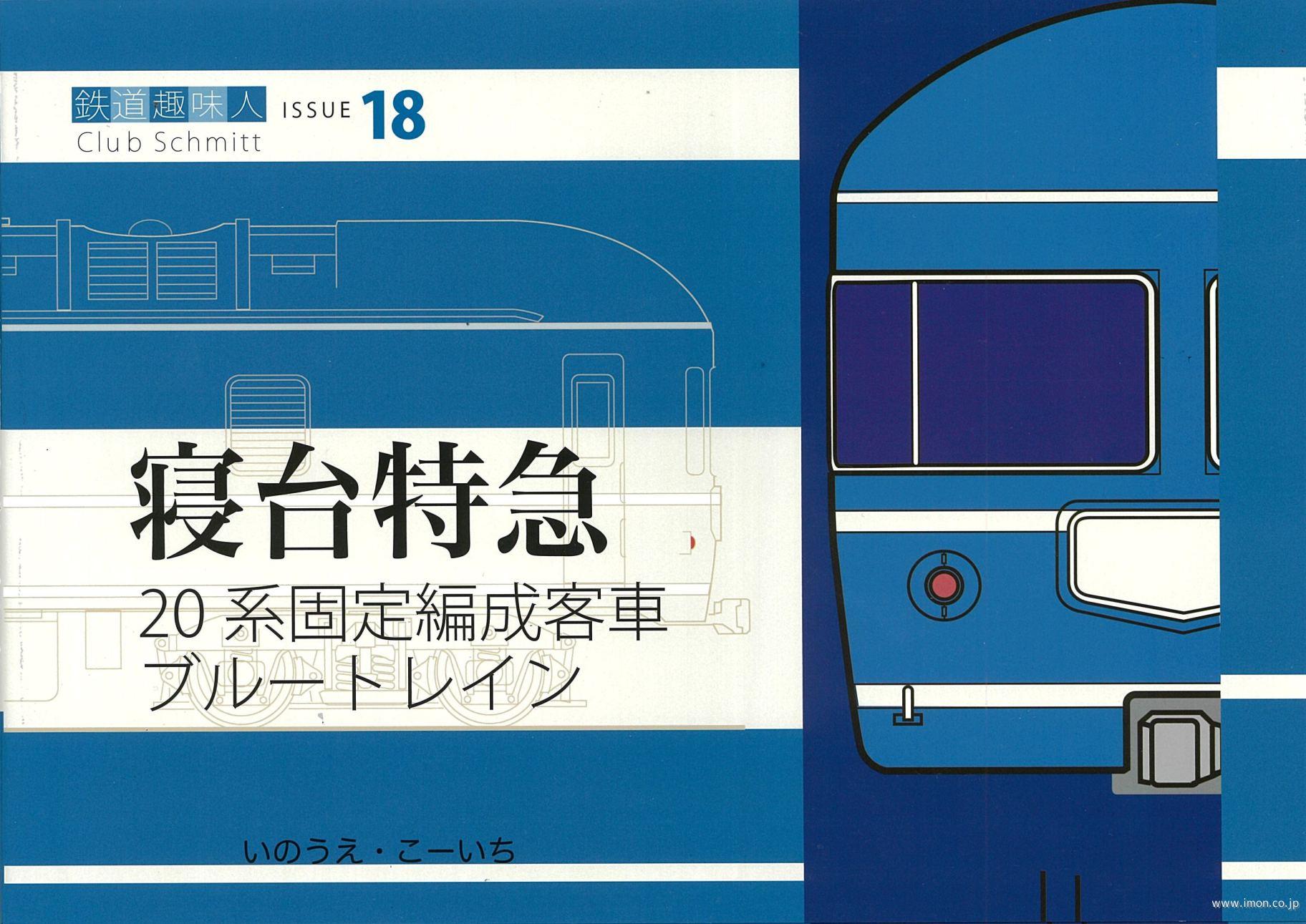 鉄道趣味人１８　寝台特急　２０系固定編成客車