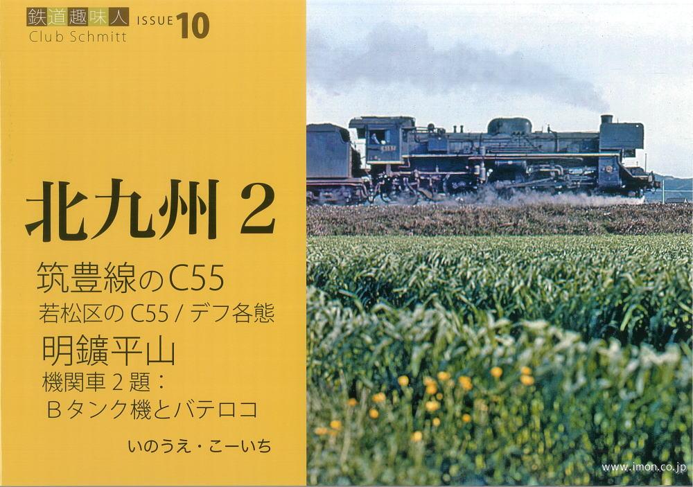 鉄道趣味人１０　北九州２　筑豊線のＣ５５