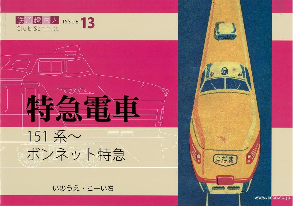 鉄道趣味人１３　特急電車　１５１系～　ボンネット特急