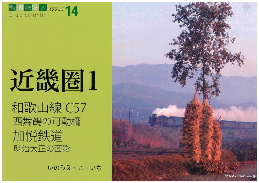 鉄道趣味人１４　近畿圏１　和歌山線Ｃ５７