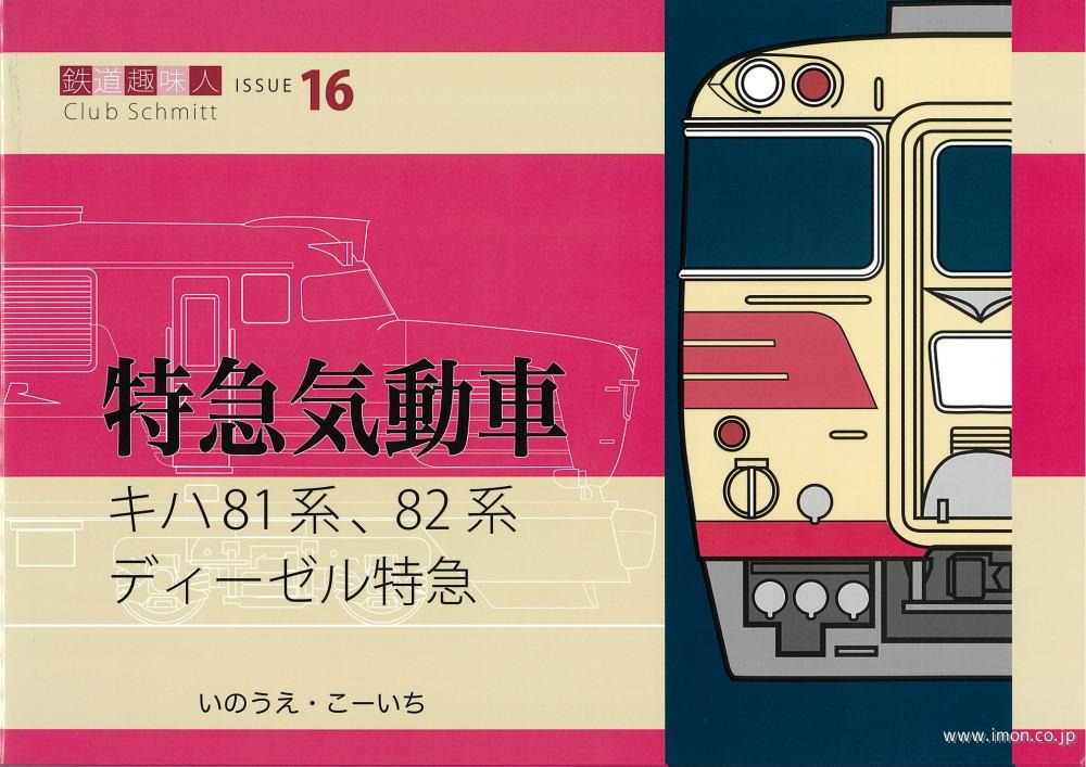 鉄道趣味人１６　特急気動車