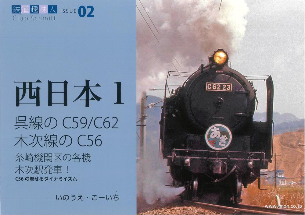 西日本１　呉線のＣ５９／Ｃ６２　木次線のＣ５６