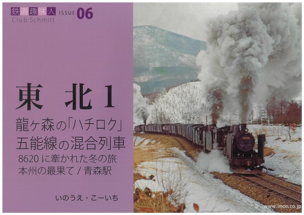 東北１　龍ヶ森の「ハチロク」　五能線の混合列車