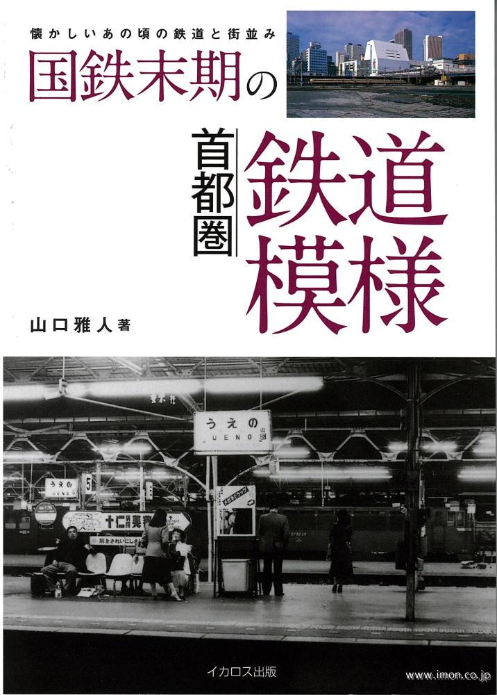 国鉄末期の首都圏鉄道模様