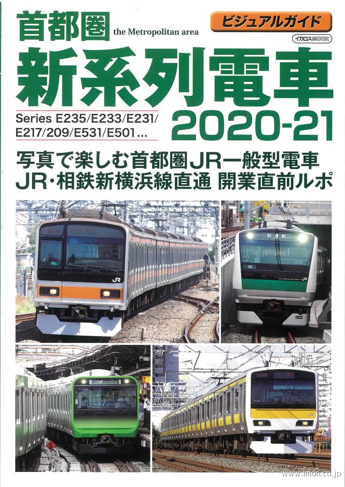 首都圏　新系列電車２０２０～２０２１