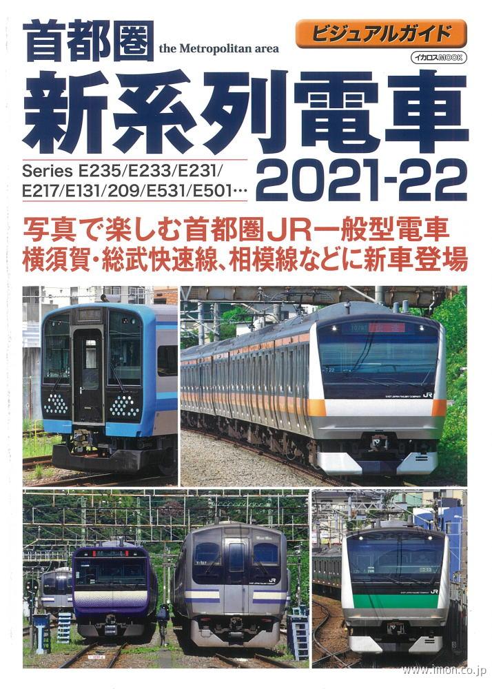 首都圏　新系列電車２０２１～２０２２
