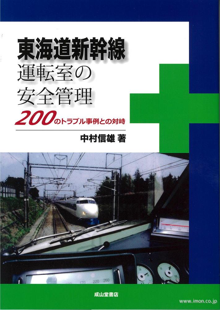 東海道新幹線運転室の安全管理