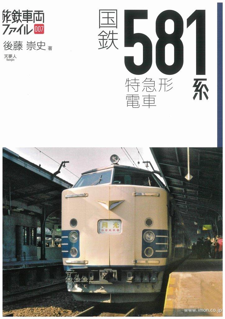 旅鉄車両ファイル００７　国鉄５８１系