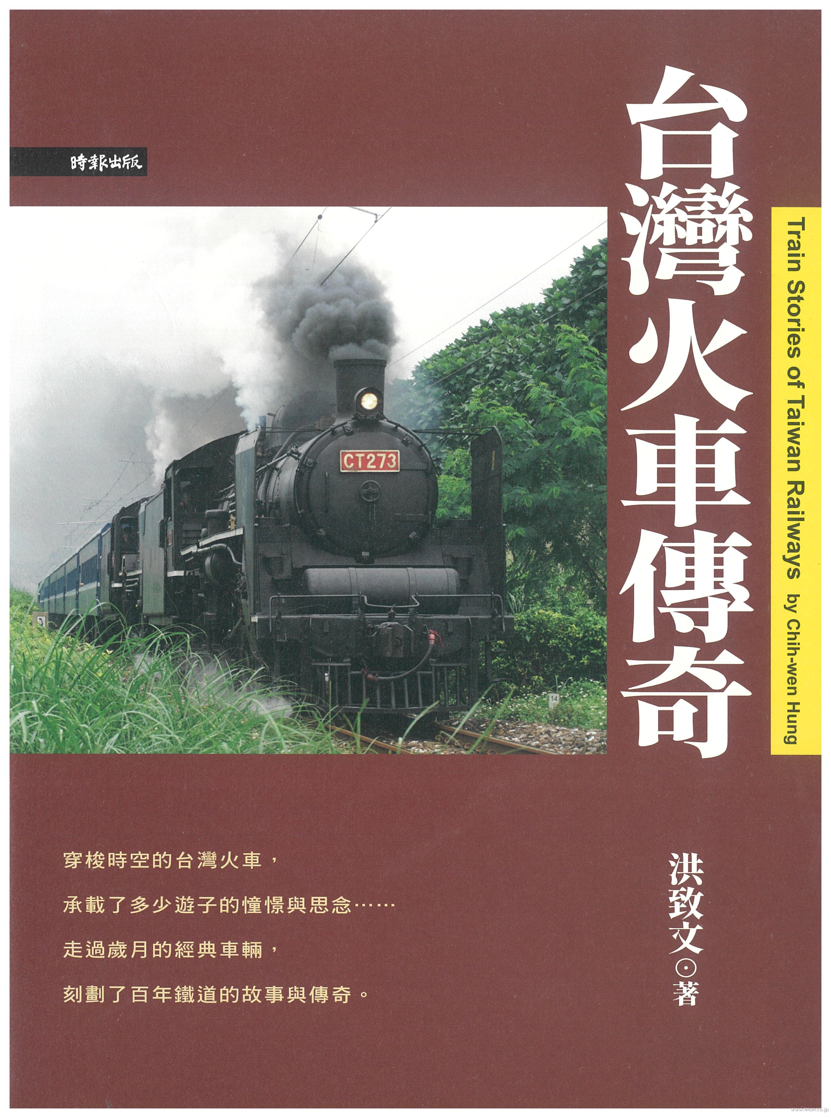 台彎火車傳奇　洪致文・著