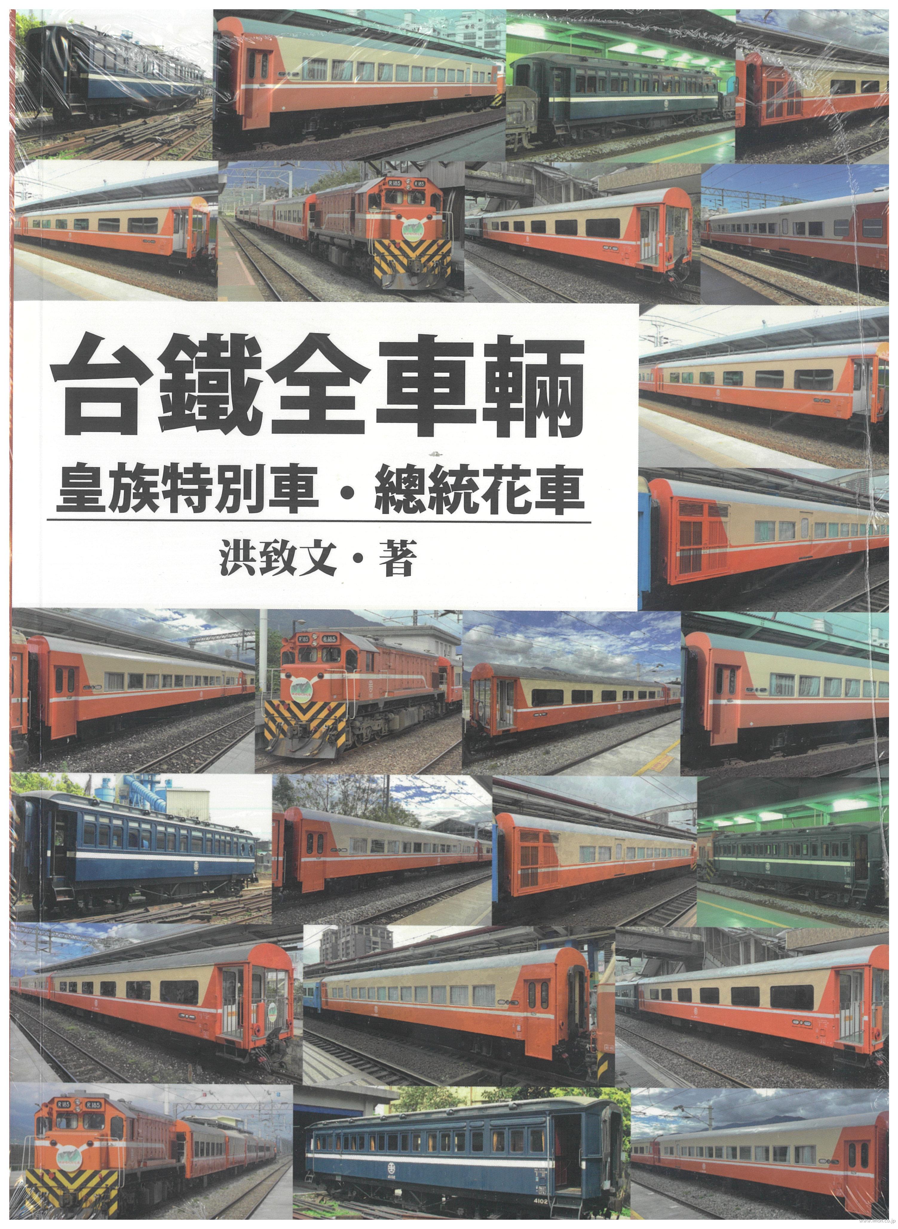 台彎全車輛　皇族特別車　洪致文・著