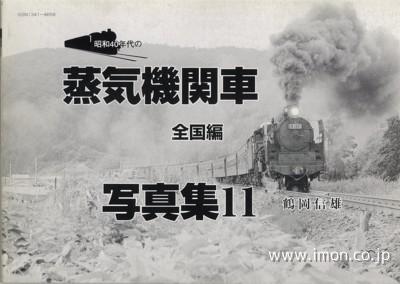 昭和４０年代の蒸気機関車写真集１１