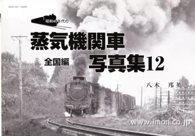 昭和４０年代の蒸気機関車写真集１２