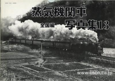 昭和４０年代の蒸気機関車写真集１３