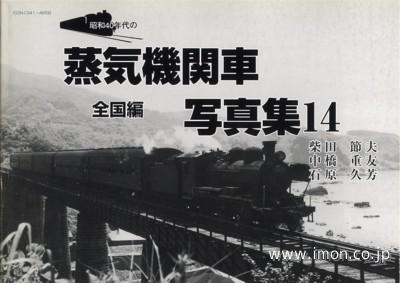 昭和４０年代の蒸気機関車写真集１４
