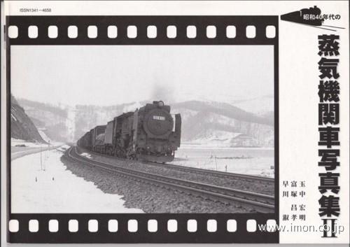 昭和４０年代の蒸気機関車写真集Ⅱ