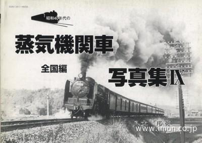 昭和４０年代の蒸気機関車写真集Ⅸ