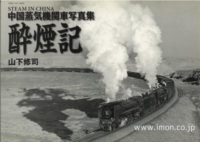 中国蒸気機関車写真集・酔煙記山下修司