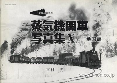 昭和４０年代の蒸気機関車写真集Ⅹ