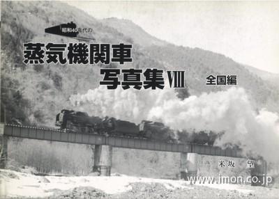 昭和４０年代の蒸気機関車写真集Ⅷ