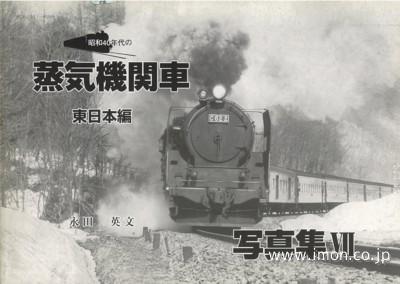 昭和４０年代の蒸気機関車写真集Ⅶ