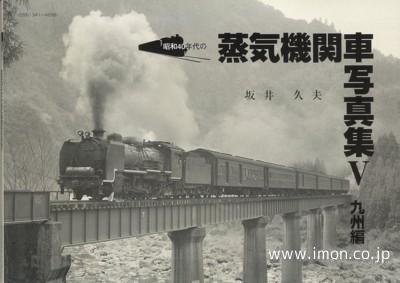 昭和４０年代の蒸気機関車写真集Ⅴ