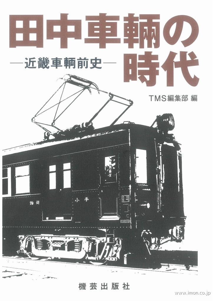 田中車輛の時代―近畿車輛前史―