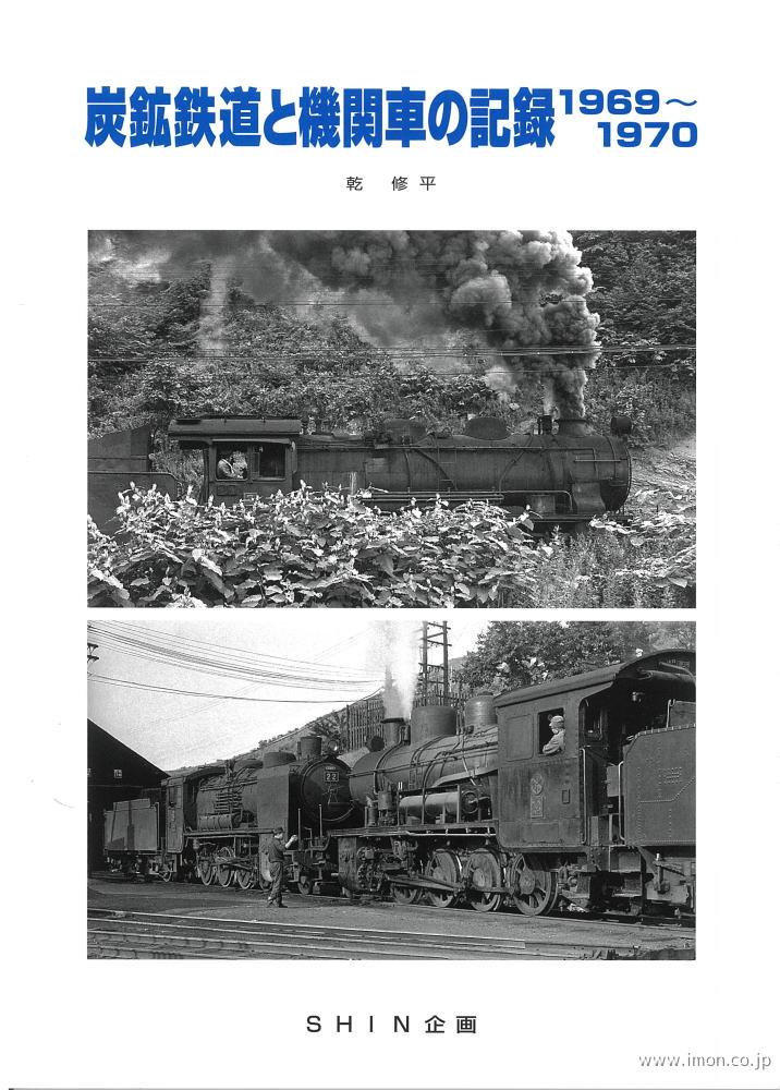 炭鉱鉄道と機関車の記録