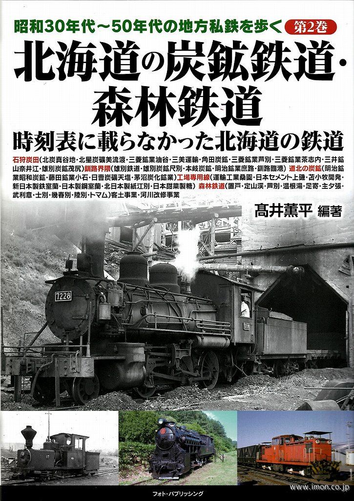 北海道の炭鉱鉄道・森林鉄道