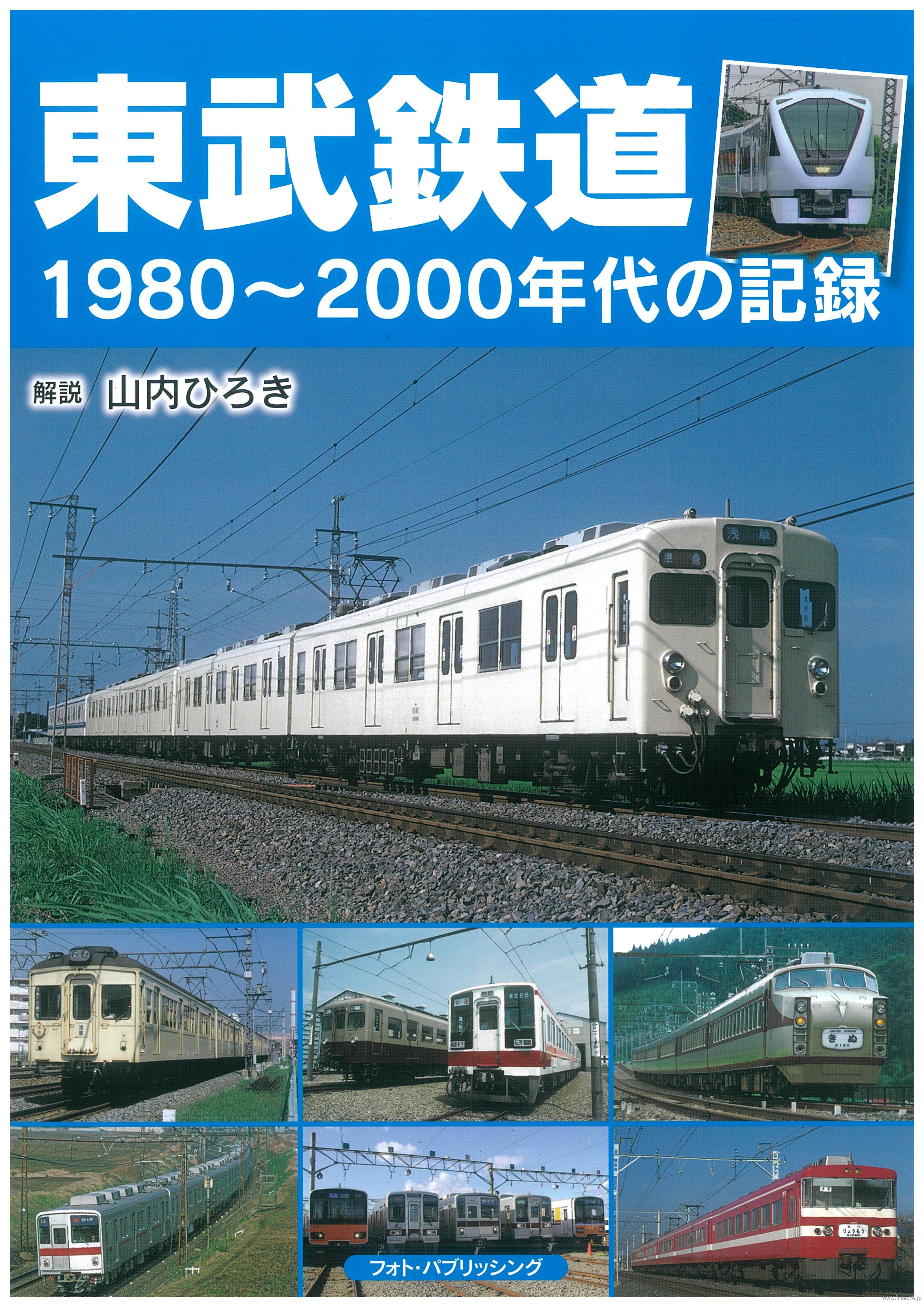 東武鉄道１９８０～２０００年代の記録