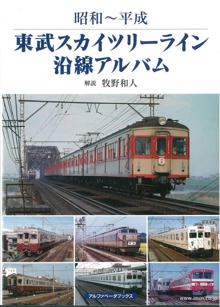 東武スカイツリーライン沿線アルバム　昭和～平成