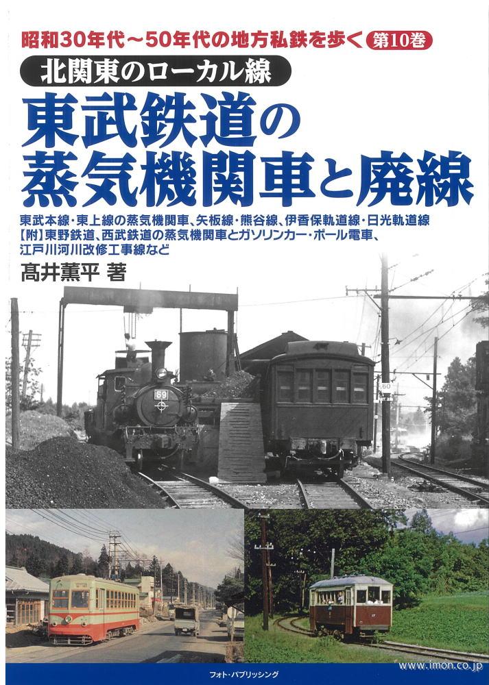 東武鉄道の蒸気機関車と廃線