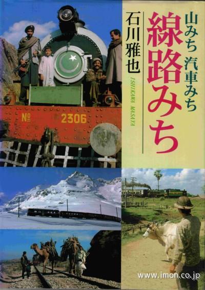 山みち汽車みち線路みち　石川雅也