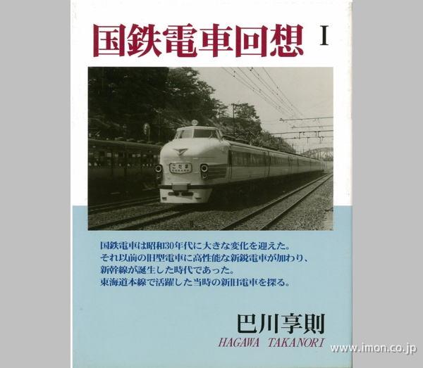 国鉄電車回想　Ⅰ