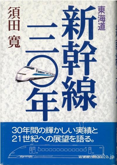 東海道新幹線３０年