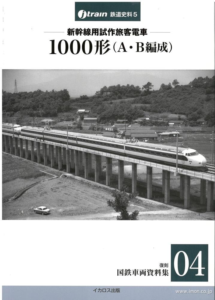 新幹線用試作旅客電車１０００形Ａ・Ｂ